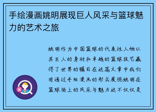 手绘漫画姚明展现巨人风采与篮球魅力的艺术之旅