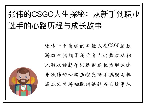 张伟的CSGO人生探秘：从新手到职业选手的心路历程与成长故事