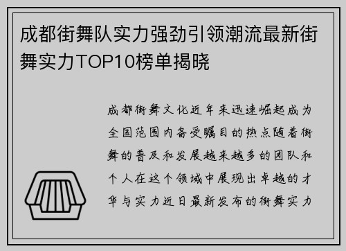 成都街舞队实力强劲引领潮流最新街舞实力TOP10榜单揭晓