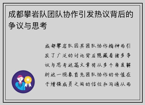 成都攀岩队团队协作引发热议背后的争议与思考
