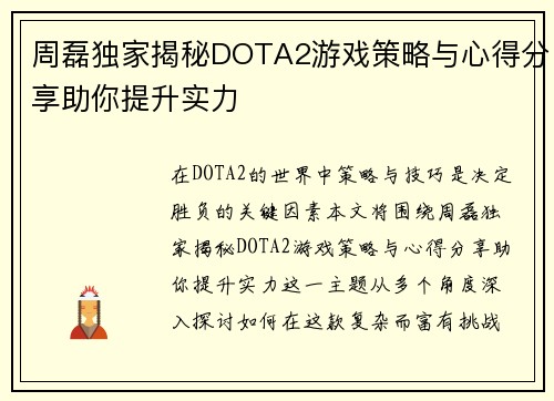 周磊独家揭秘DOTA2游戏策略与心得分享助你提升实力