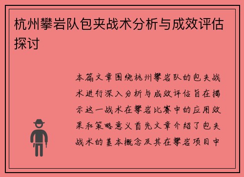 杭州攀岩队包夹战术分析与成效评估探讨