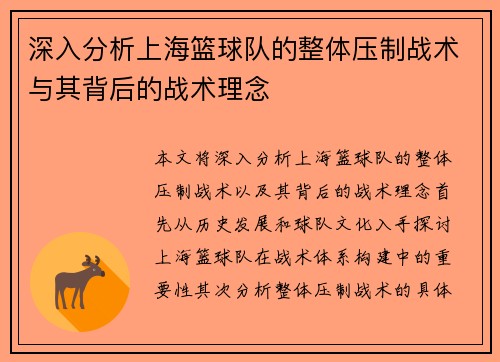 深入分析上海篮球队的整体压制战术与其背后的战术理念