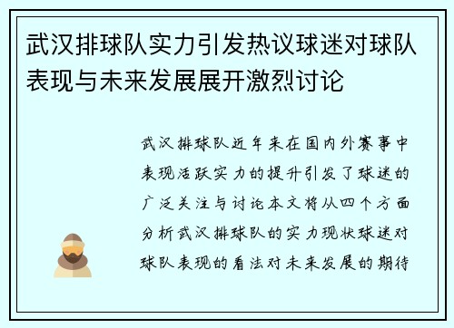 武汉排球队实力引发热议球迷对球队表现与未来发展展开激烈讨论