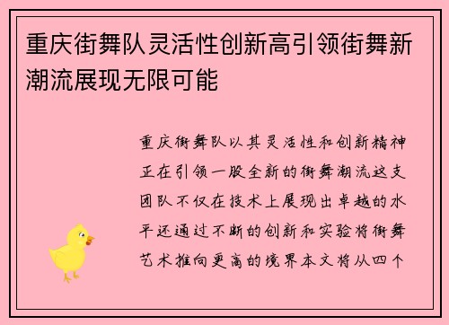 重庆街舞队灵活性创新高引领街舞新潮流展现无限可能