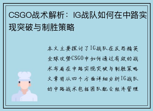 CSGO战术解析：IG战队如何在中路实现突破与制胜策略