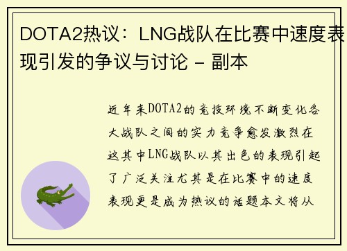 DOTA2热议：LNG战队在比赛中速度表现引发的争议与讨论 - 副本