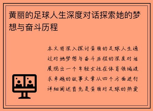 黄丽的足球人生深度对话探索她的梦想与奋斗历程