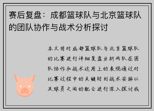赛后复盘：成都篮球队与北京篮球队的团队协作与战术分析探讨