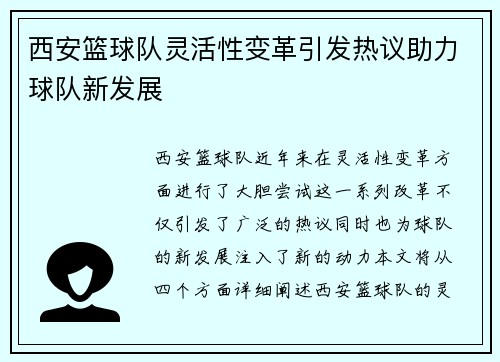 西安篮球队灵活性变革引发热议助力球队新发展