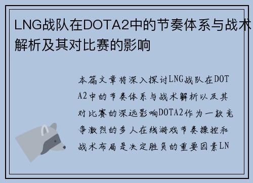 LNG战队在DOTA2中的节奏体系与战术解析及其对比赛的影响