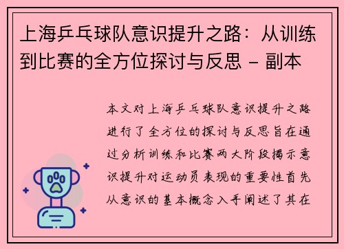 上海乒乓球队意识提升之路：从训练到比赛的全方位探讨与反思 - 副本