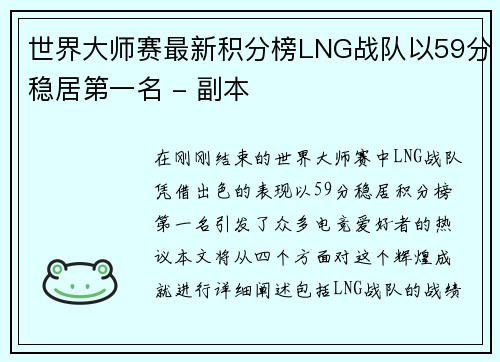 世界大师赛最新积分榜LNG战队以59分稳居第一名 - 副本