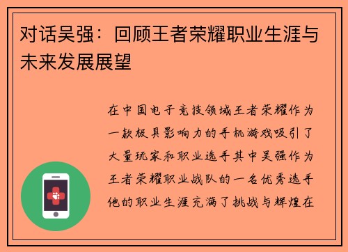 对话吴强：回顾王者荣耀职业生涯与未来发展展望