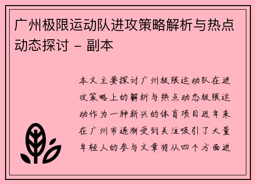 广州极限运动队进攻策略解析与热点动态探讨 - 副本