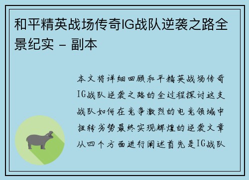 和平精英战场传奇IG战队逆袭之路全景纪实 - 副本