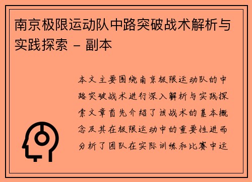南京极限运动队中路突破战术解析与实践探索 - 副本