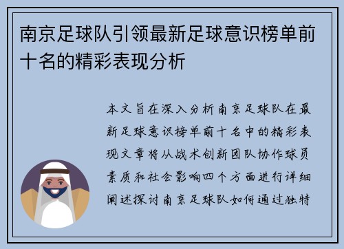 南京足球队引领最新足球意识榜单前十名的精彩表现分析