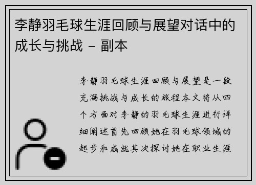 李静羽毛球生涯回顾与展望对话中的成长与挑战 - 副本