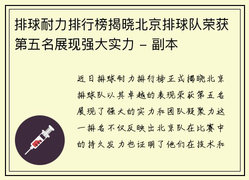 排球耐力排行榜揭晓北京排球队荣获第五名展现强大实力 - 副本