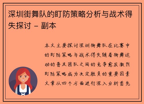 深圳街舞队的盯防策略分析与战术得失探讨 - 副本