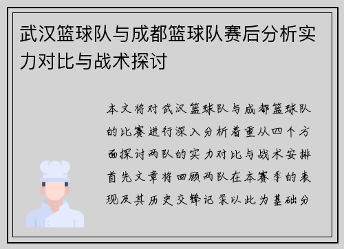 武汉篮球队与成都篮球队赛后分析实力对比与战术探讨