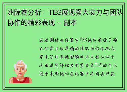 洲际赛分析：TES展现强大实力与团队协作的精彩表现 - 副本