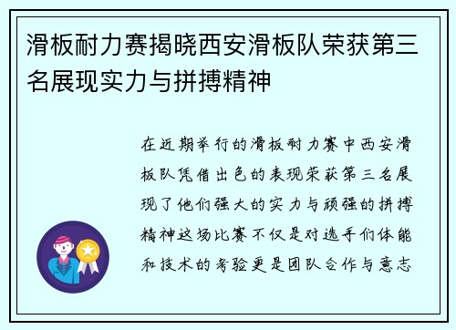 滑板耐力赛揭晓西安滑板队荣获第三名展现实力与拼搏精神