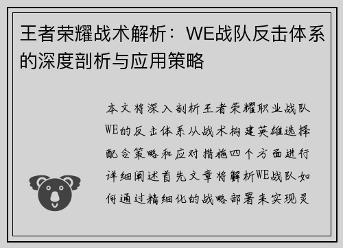 王者荣耀战术解析：WE战队反击体系的深度剖析与应用策略