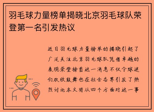 羽毛球力量榜单揭晓北京羽毛球队荣登第一名引发热议
