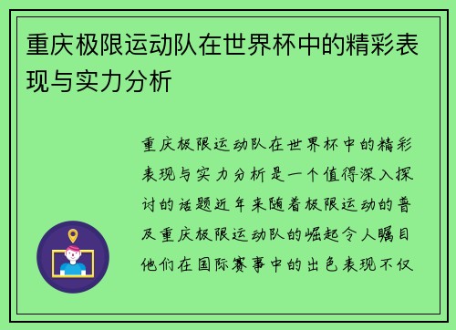 重庆极限运动队在世界杯中的精彩表现与实力分析