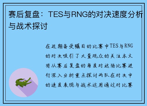 赛后复盘：TES与RNG的对决速度分析与战术探讨