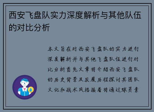 西安飞盘队实力深度解析与其他队伍的对比分析