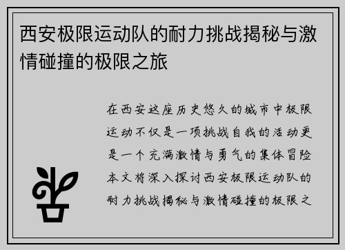 西安极限运动队的耐力挑战揭秘与激情碰撞的极限之旅