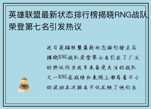 英雄联盟最新状态排行榜揭晓RNG战队荣登第七名引发热议