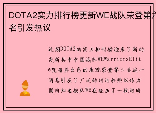 DOTA2实力排行榜更新WE战队荣登第六名引发热议
