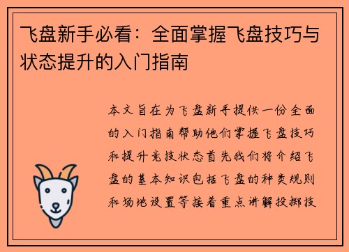 飞盘新手必看：全面掌握飞盘技巧与状态提升的入门指南