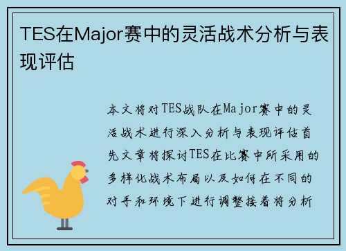 TES在Major赛中的灵活战术分析与表现评估
