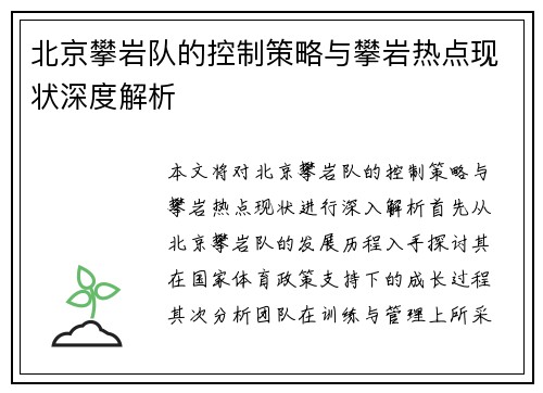 北京攀岩队的控制策略与攀岩热点现状深度解析
