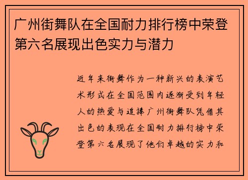 广州街舞队在全国耐力排行榜中荣登第六名展现出色实力与潜力