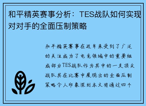 和平精英赛事分析：TES战队如何实现对对手的全面压制策略