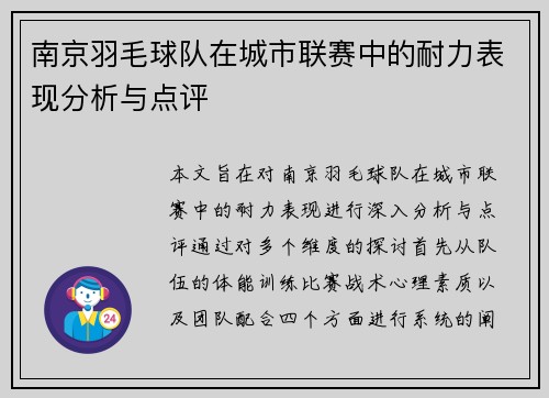 南京羽毛球队在城市联赛中的耐力表现分析与点评