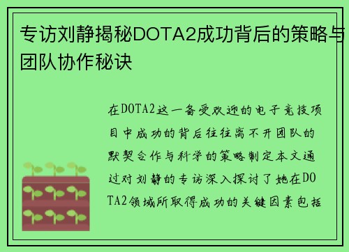 专访刘静揭秘DOTA2成功背后的策略与团队协作秘诀