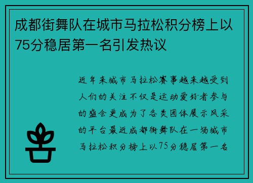 成都街舞队在城市马拉松积分榜上以75分稳居第一名引发热议