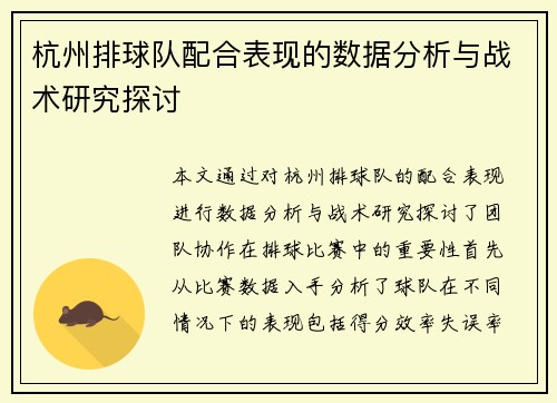 杭州排球队配合表现的数据分析与战术研究探讨