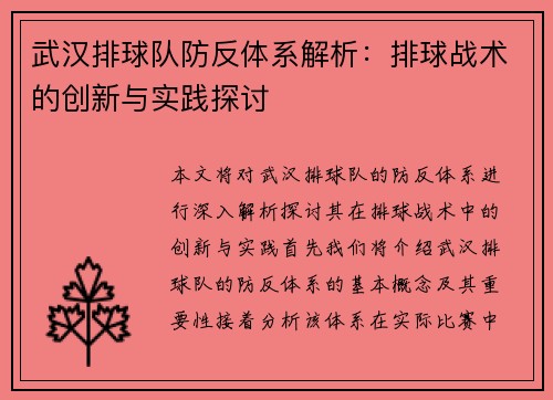 武汉排球队防反体系解析：排球战术的创新与实践探讨